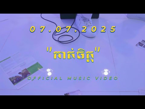 កាត់ចិត្ត - SOCHEAT (ជា​ សុជាតិ) [Teaser]