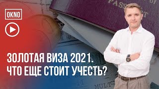 Золотая виза в Португалии 2021. Что еще нужно учесть?