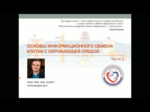 Основы информационного обмена клетки с окружающей средой. Часть 1