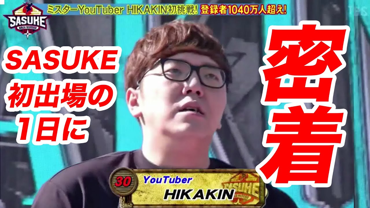 【1日密着】ヒカキンSASUKE初出場の1日に密着【裏側公開】#SASUKE #サスケ #ヒカキン