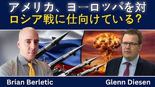 ブライアン・バーリティック：アメリカはヨーロッパを対ロ戦争に仕向けている