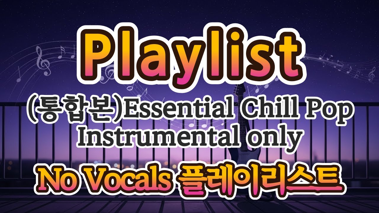[Playlist] (통합본)가사 없는 Chill Pop 플레이리스트(75 BPM~105 BPM )🎧Instrumental / No Vocals /광고 없는 3시간 30분 재생