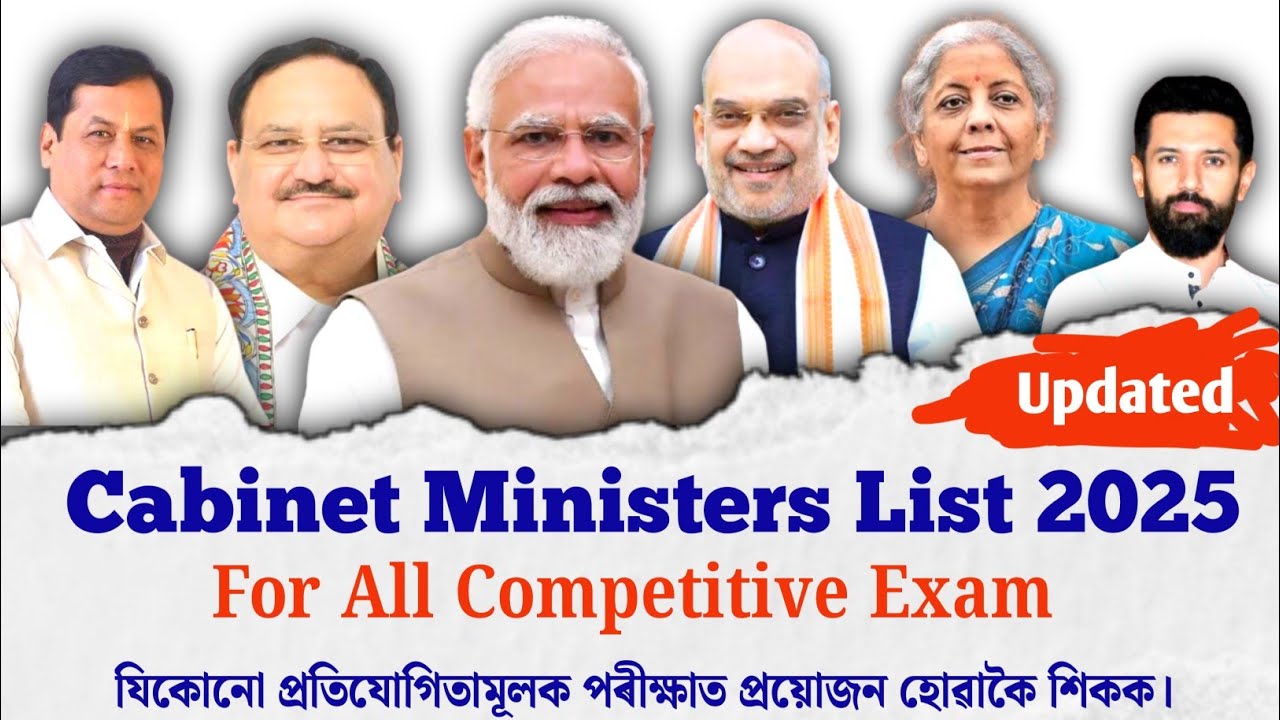 New Union Cabinet Ministers in Assamese ||কেন্দ্ৰীয় কেবিনেট মন্ত্ৰীৰ তালিকা ২০২৫||