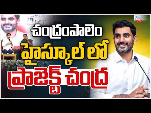 LIVE: Nara Lokesh At Project CHANDRA - ZPHS Chandrampalem Campus Transformation | ZEE News - ZEE24TELUGUNEWS