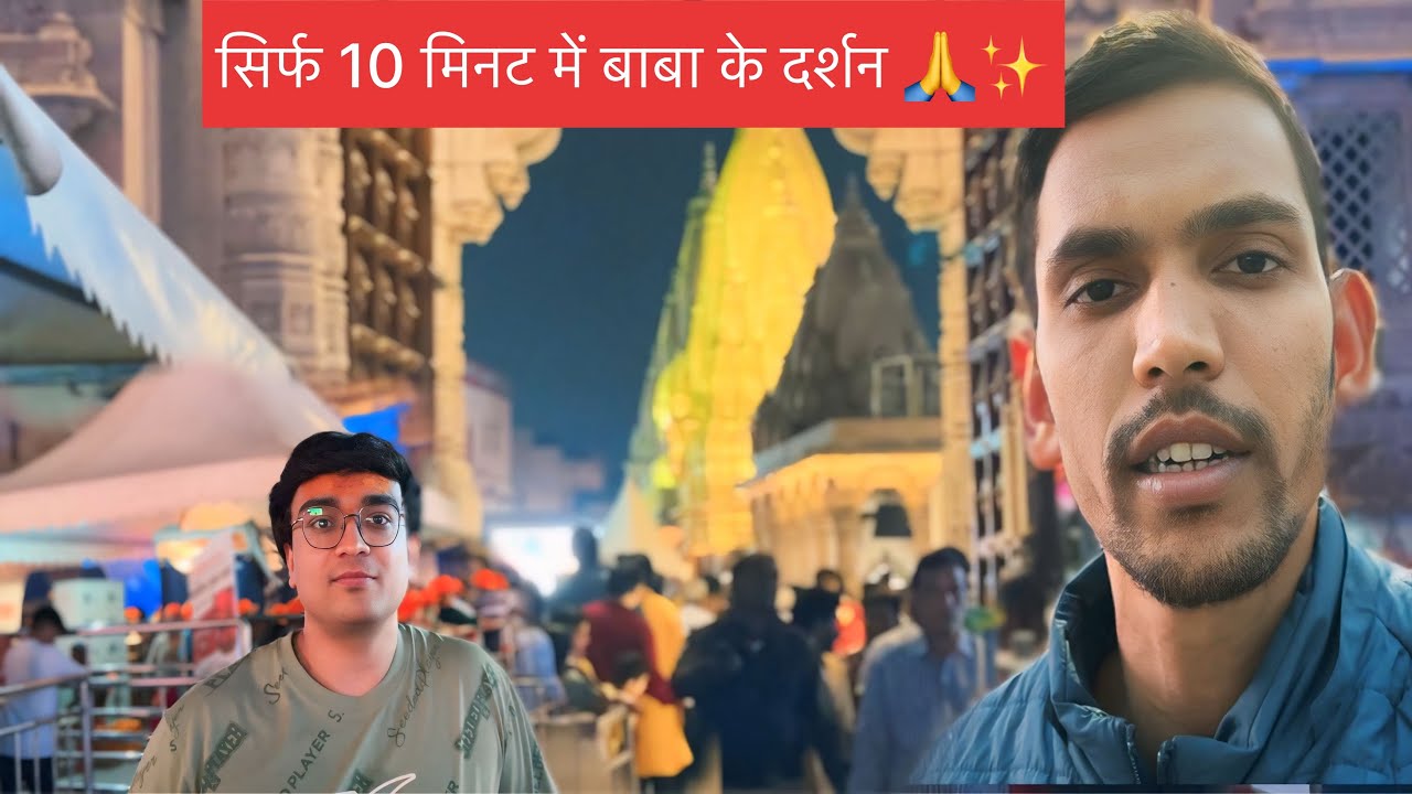 🕉️सिर्फ 10 मिनट में बाबा के दर्शन 🙏|  देखिए इन भाई साहब ने क्या kah diya 😱…