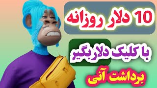 محدود کسب درآمد دلاری - 10 دلار فقط با چند کلیک ساده برداشت با ترون و دوج (Tron , Doge coin) 