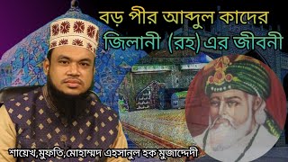 বড় পীর আব্দুল কাদের জিলানী (রহ)এর জীবনী,ওয়াজ,শায়েখ এহসানুল হক মুজাদ্দেদী Madani Voice of Sunnah