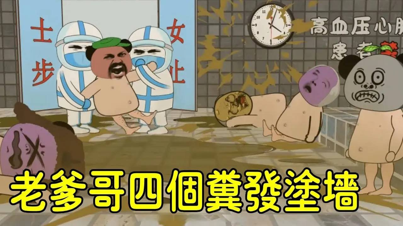 【SD動畫】小金條誤把頂級瀉藥給老爹吃，老爹兄弟四個直接糞發塗牆，震驚全村！ 【暴走王金條】