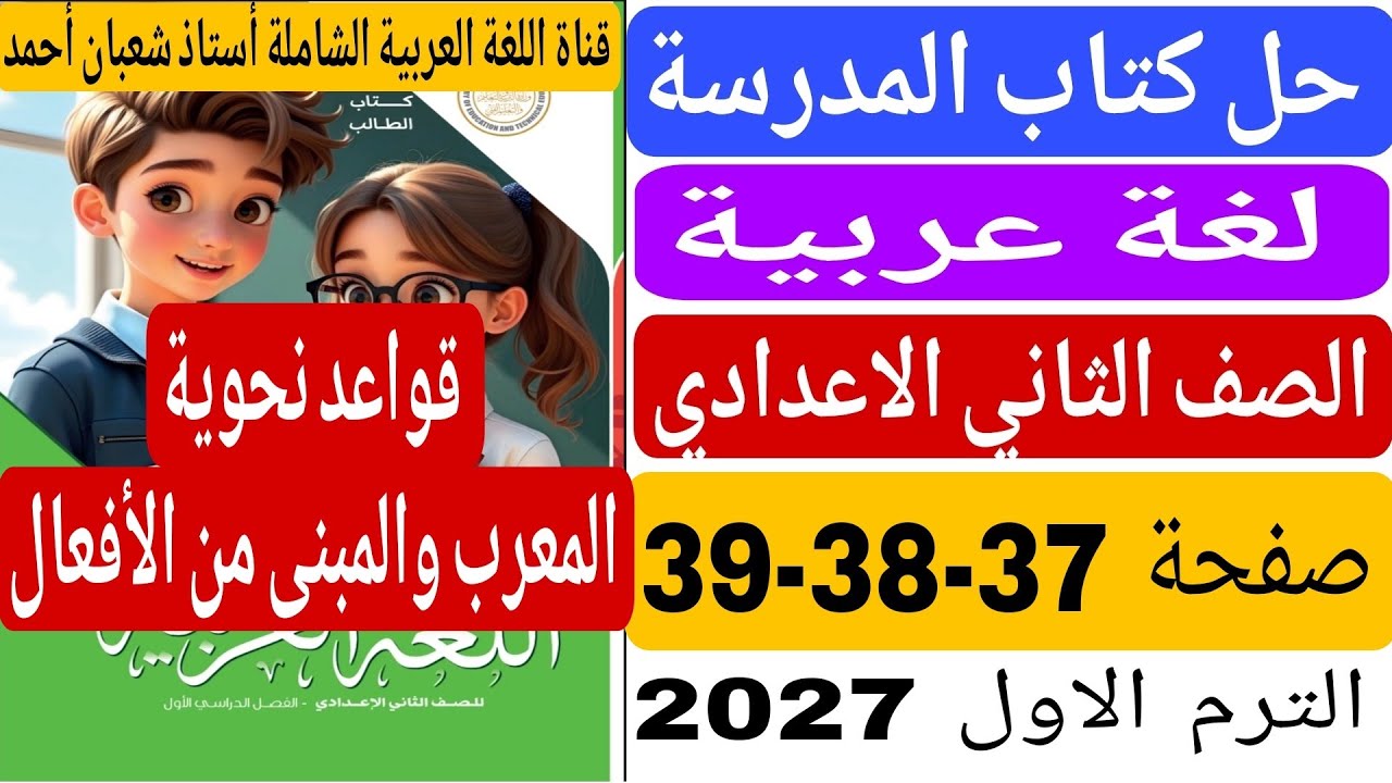 حل كتاب المدرسة صفحة 37 38 39 المعرب والمبنى من الأفعال عربى تانية اعدادى الترم الاول 2027