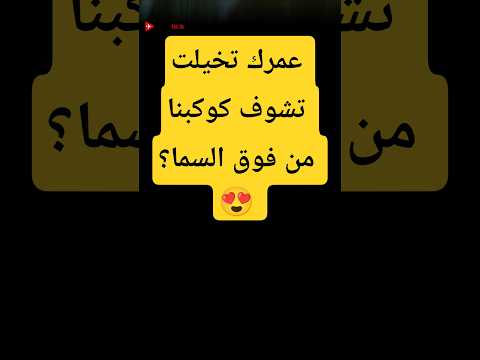 عمرك تخيلت تشوف كوكبنا من فوق السما    