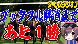 #26【ダビスタ switch】Book fullなしまであと1勝！ドラクエは後で  【ダービースタリオン】実況