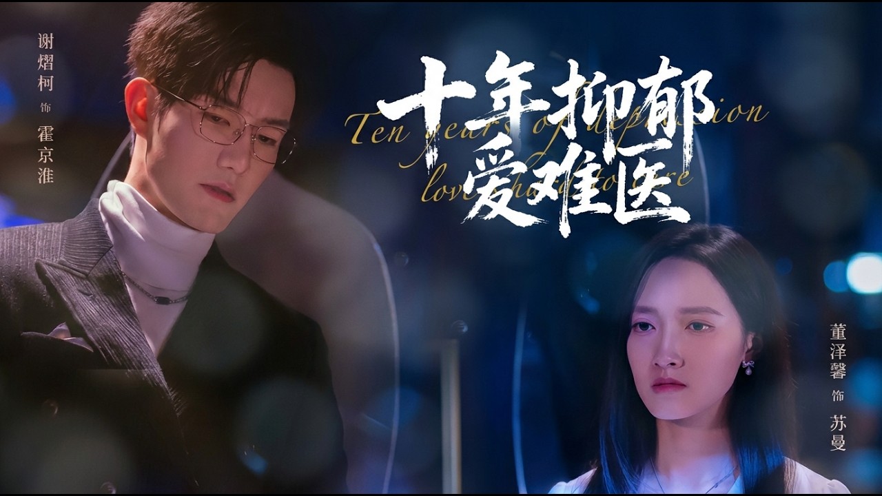 【高清全集】《十年抑郁爱难医》 #逆袭 #爱情 #甜宠 #反转 #江山 #热门短剧 #drama #爽剧