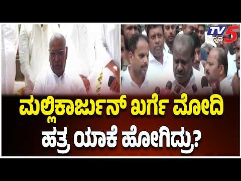 Mallikarjun Kharge Writes to PM Modi : ಮಲ್ಲಿಕಾರ್ಜುನ್​​ ಖರ್ಗೆ ಮೋದಿ ಹತ್ರ ಯಾಕೆ ಹೋಗಿದ್ರು?