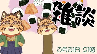 【定期雑談配信/＃36】転倒握飯【樫城槌/Vtuber】
