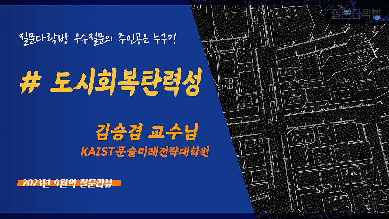 KAIST 질문다락방 [도시회복탄력성] 우수질문의 주인공은 누구일까요?