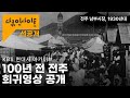 외국 선교사들이 촬영한 1930년대 전주 이야기  ㅣFootage of South Korea in 1930sㅣ KBS 현대사 아카이브 선교사들, 조선을 기록하다 24.05.09방송