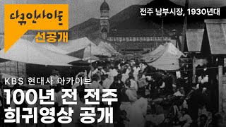 외국 선교사들이 촬영한 1930년대 전주 이야기  ㅣFootage of South Korea in 1930sㅣ KBS 현대사 아카이브 선교사들, 조선을 기록하다 24.05.09방송