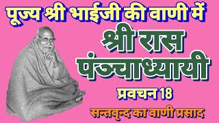 रासपंञ्चाध्यायी-18 नित्यलीलालीन पूज्य भाईजी श्री हनुमानप्रसाद जी पोद्दार #bhaijipravachan #video