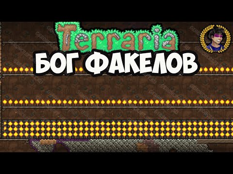 Террария Бог Факелов как призвать, пройти (2024) | Террария 1.4.4.9 Бог Факелов