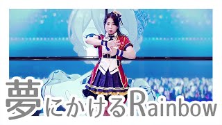 【765연습생】꿈에 거는 Rainbow춤춰보았다🌈夢にかけるRainbow 踊ってみた🖐️👈 【ミリシタ】