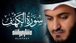 سورة الكهف كاملة بصوت الشيخ مشاري العفاسي | Sourate Al-kahf Full by Sheikh Mishary Alafasy