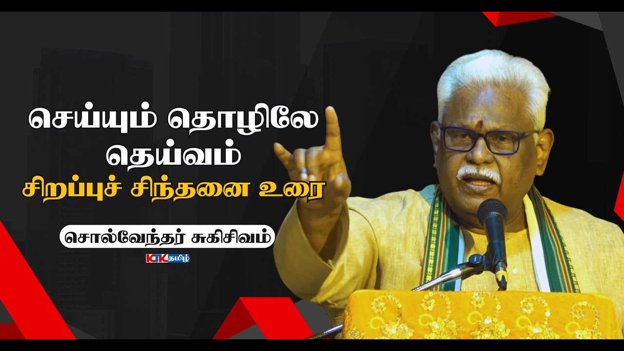 செய்யும் தொழிலே தெய்வம் | Suki Sivam Latest Speech