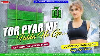 Old Khortha Dj Song 🥰 Tor Pyar Me Fidda He Ge 😍 Power Hit Bass !! ✨💞 Dj Deepak Santaldih