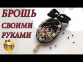 Брошь из бисера своими руками.Мастер класс. DIY. Что делать если скучно ;)