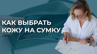 Как выбрать кожу на сумку. Пошаговый алгоритм как подобрать материалы для изготовления сумки из кожи