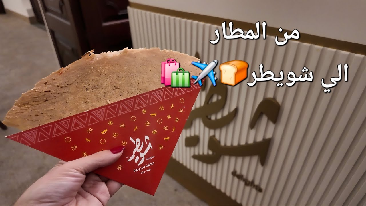 رحلتي للبحرين بيومين بس! وأول يوم بدا بمفاجأة غير متوقعة 🎁✨