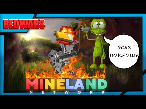 Видео: Самая злая серия. Самые агресивные игроки | Minecraft: Bed Wars | Mineland