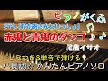 楽譜 Eテレ おかあさんといっしょ 赤鬼と青鬼のタンゴ ピアノソロ ハ長調・ドレミつき&単音で弾ける初心者向け簡単アレンジ譜面