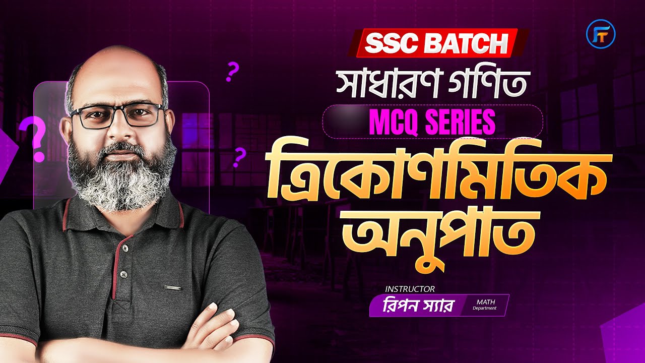 ১ ক্লাসেই অধ্যায় ৯ ত্রিকোণমিতি MCQ খতম! | SSC General Math | Ripon Sir ...