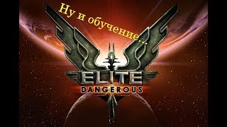 Elite Dangerous #0 Обучение уровня Elite Dangerous #0 Обучение уровня