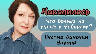 картинка: Накопилось. Что больше не куплю в Фаберлик. Пустые баночки января. #пустыебаночки #уходзалицом