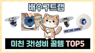 배수구트랩 추천 TOP5 인기템 총집합! 안 사면 손해 보는 꿀템
