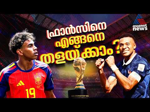 ഫ്രാൻസിനെ വീഴ്ത്താൻ പോന്നതോ യമാലിന്റെ സ്പെയിൻ? എംബാപയെ എങ്ങനെ പൂട്ടാം? | Spain vs France
