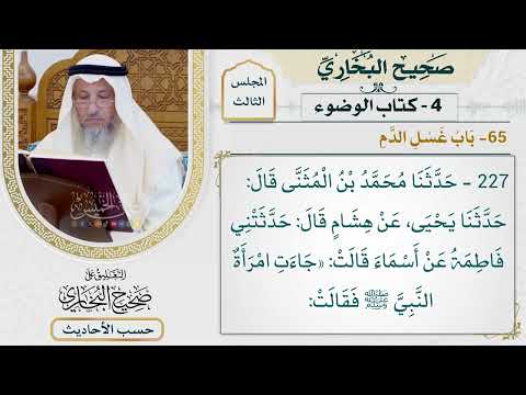 [227] حديث: تحته ثم تقرصه بالماء وتنضحه وتصلي فيه [كتاب الوضوء - باب غسل الدم] - عثمان الخميس
