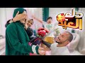 روتين العيد الكبير فاجئتها وفرحتها وعيوني ادتهوملها بكيت