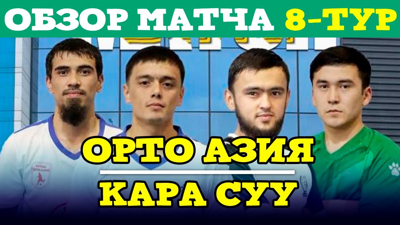 Орто Азия - Кара Суу / 8 тур / Жалал-Абад Футзал Лига