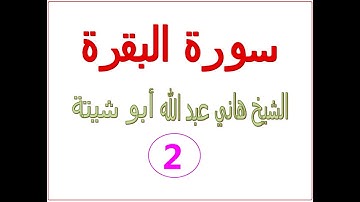 سورة البقرة..... الشيخ هاني عبد الله  أبو شيتة