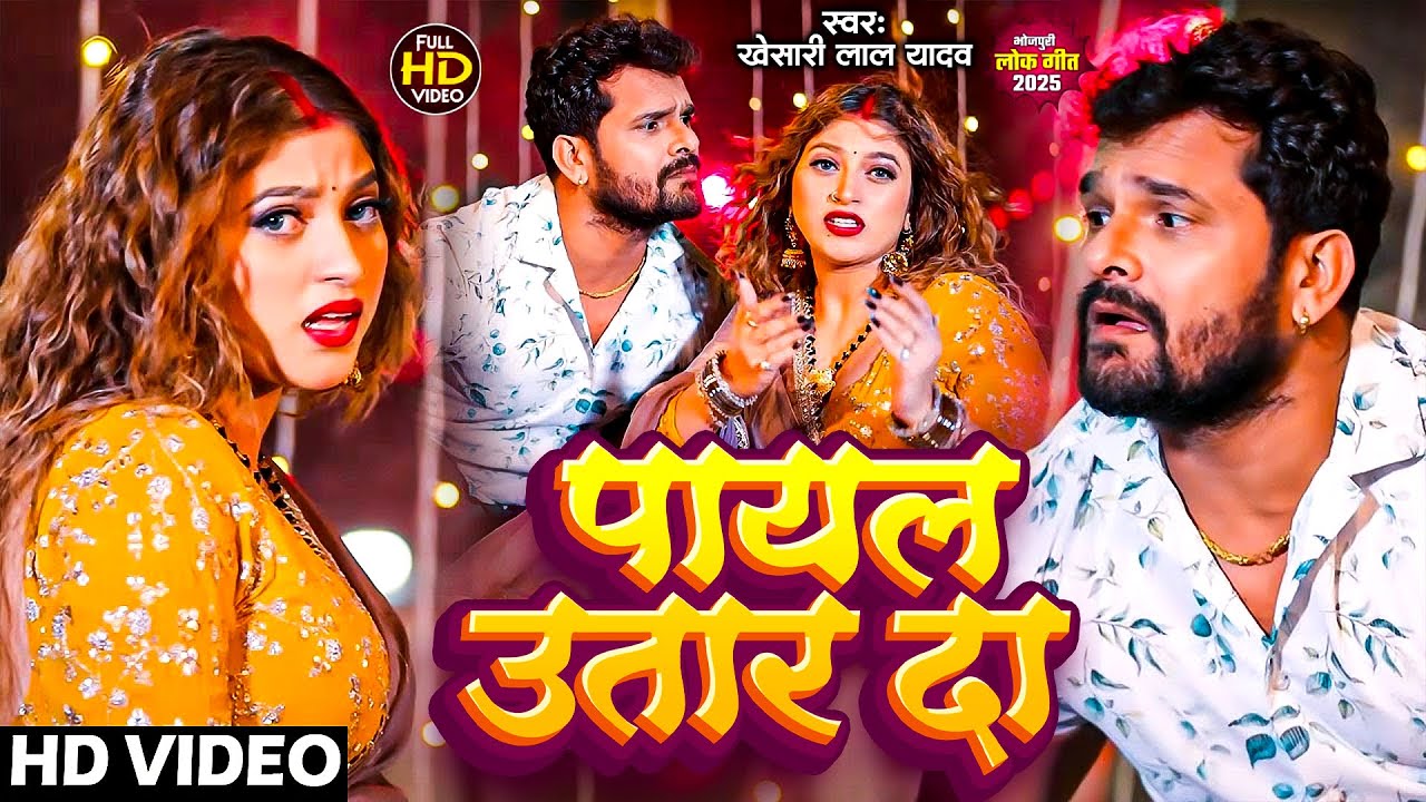 #Khesari Lal Yadav | भोजपुरी सोंग | #Karishma Kakkar | पायल उतार दा | Payal Utar Da | Bhojpuri Video