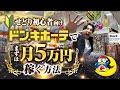 【超初心者向け】ドンキせどりでまずは月5万円稼ぐ仕入れ方法とは？【店舗せどり】
