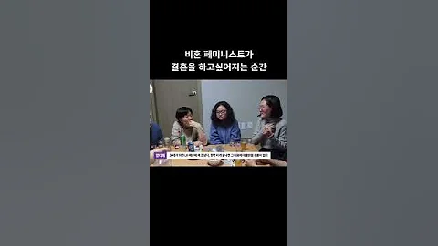 페미가 결혼하고 싶은 순간