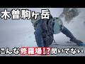 雪山入門!?冬の木曽駒ヶ岳、厳しすぎた!
