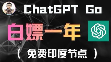 【限时】免费白嫖一年ChatGPT Go套餐 | 附赠免费的印度节点