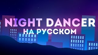 NIGHT DANCER НА РУССКОМ┃Lenpaca cover