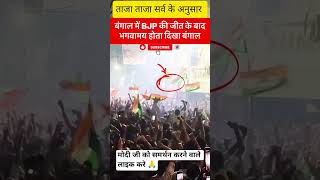 बंगाल में जनता ने की पार्टी #public #ख़बर1इंडिया #hindinews #news #hindinews #mainabpnewsdekhtahoon