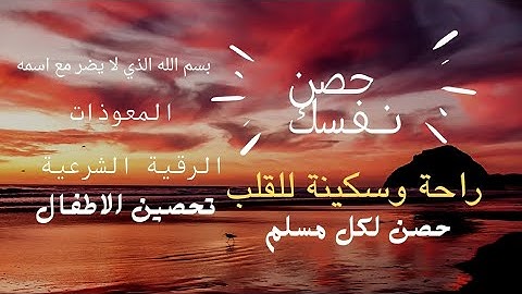 دعاء تحصين النفس والبيت ✨ تلاوة هادئةتريح القلب وتطرد الهم حصن نفسك بهذا الدعاء الخاشع