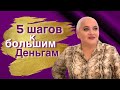 5 ШАГОВ К БОЛЬШИМ ДЕНЬГАМ